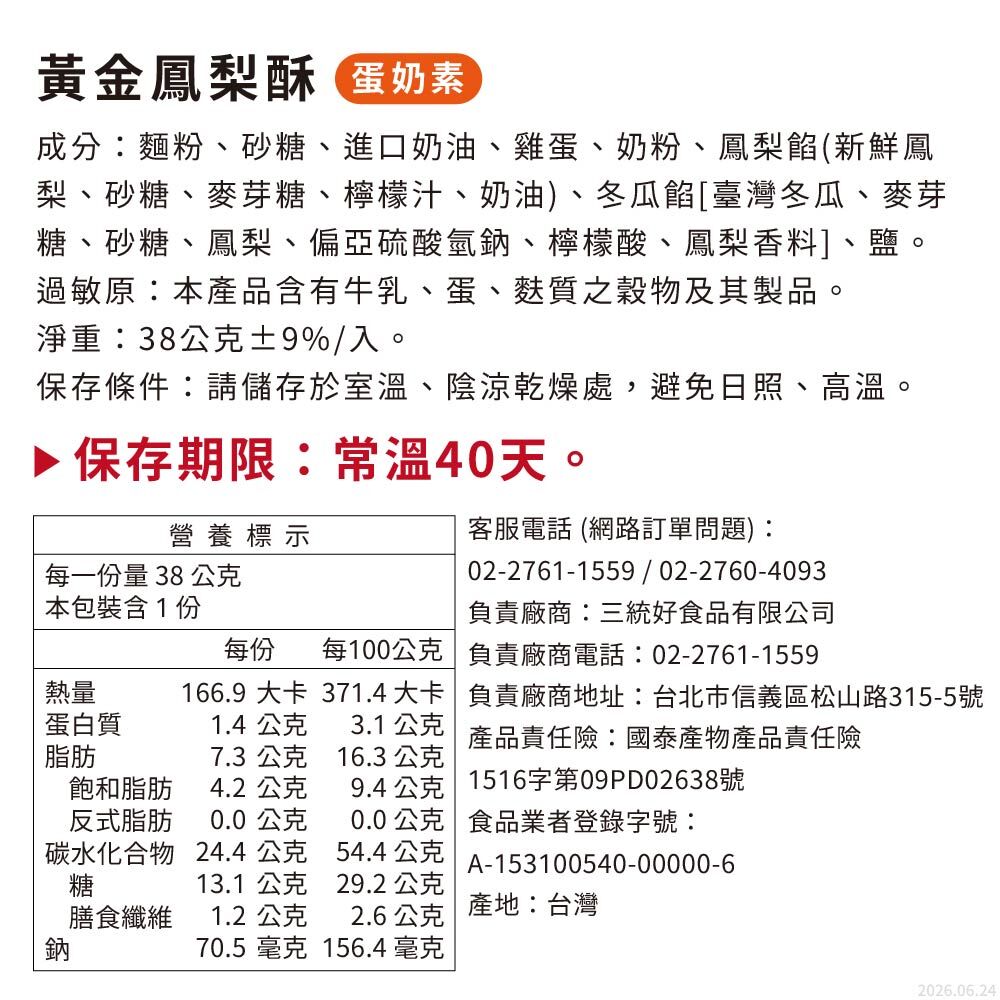 台灣伴手禮 鳳翠流金黃金鳳梨酥營養標示與成分，常溫 40 天