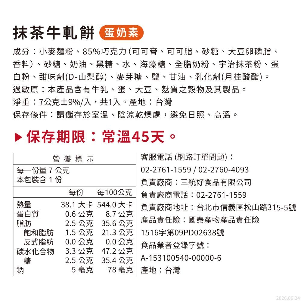 台灣伴手禮 鳳翠流金抹茶牛軋餅營養標示與成分，常溫 45 天