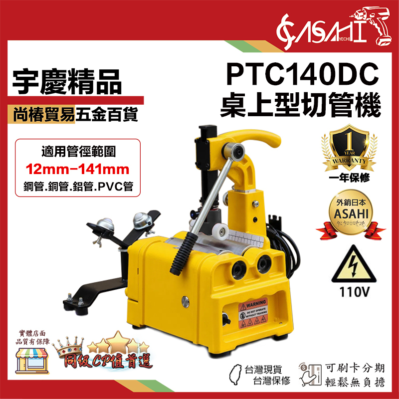 宇慶ASAHI附發票｜PTC140DC｜桌上型切管機 不銹鋼管切 便攜式切管機 12mm-141mm管徑範圍