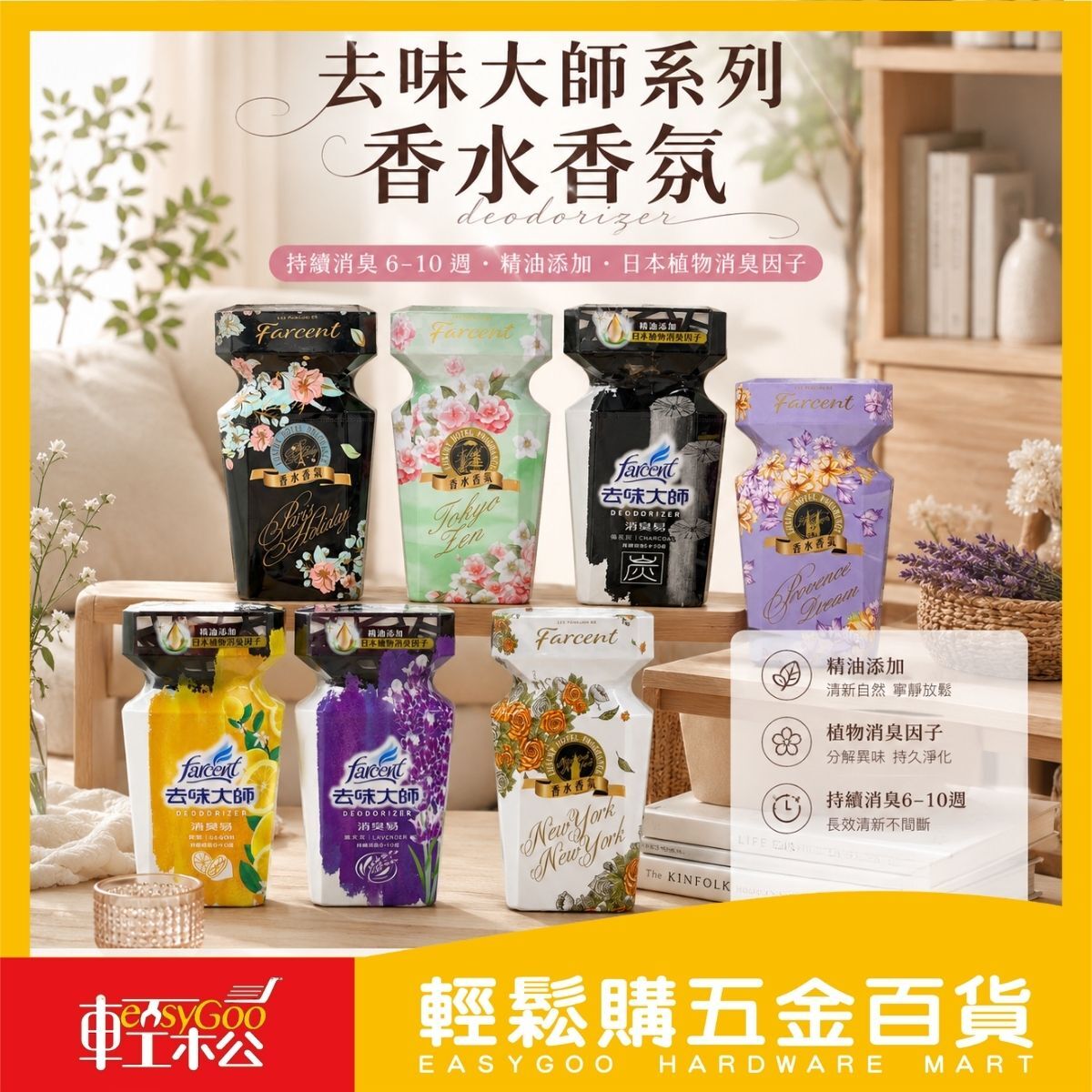 去味大師Farcent香水香氛消臭易350ml｜ 室內芳香 消臭 芳香劑【輕鬆購五金百貨】