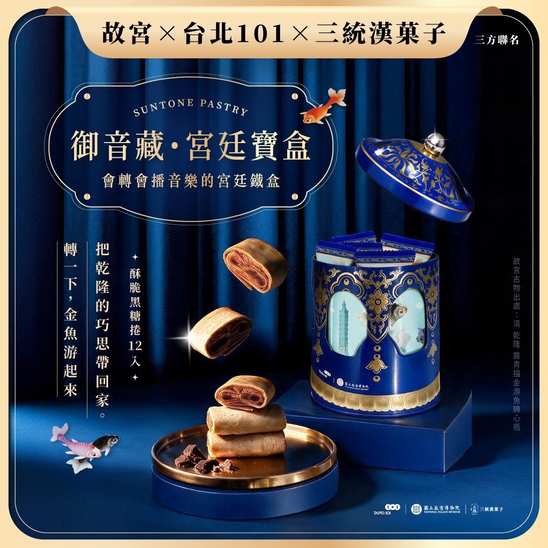 【國立故宮博物院 X 台北101 聯名】御音藏・宮廷寶盒