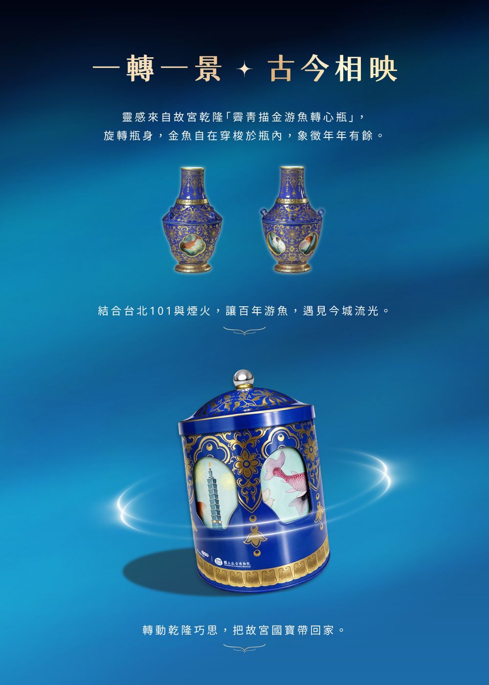 故宮伴手禮 御音藏靈感來自乾隆霽青描金游魚轉心瓶，一轉一景