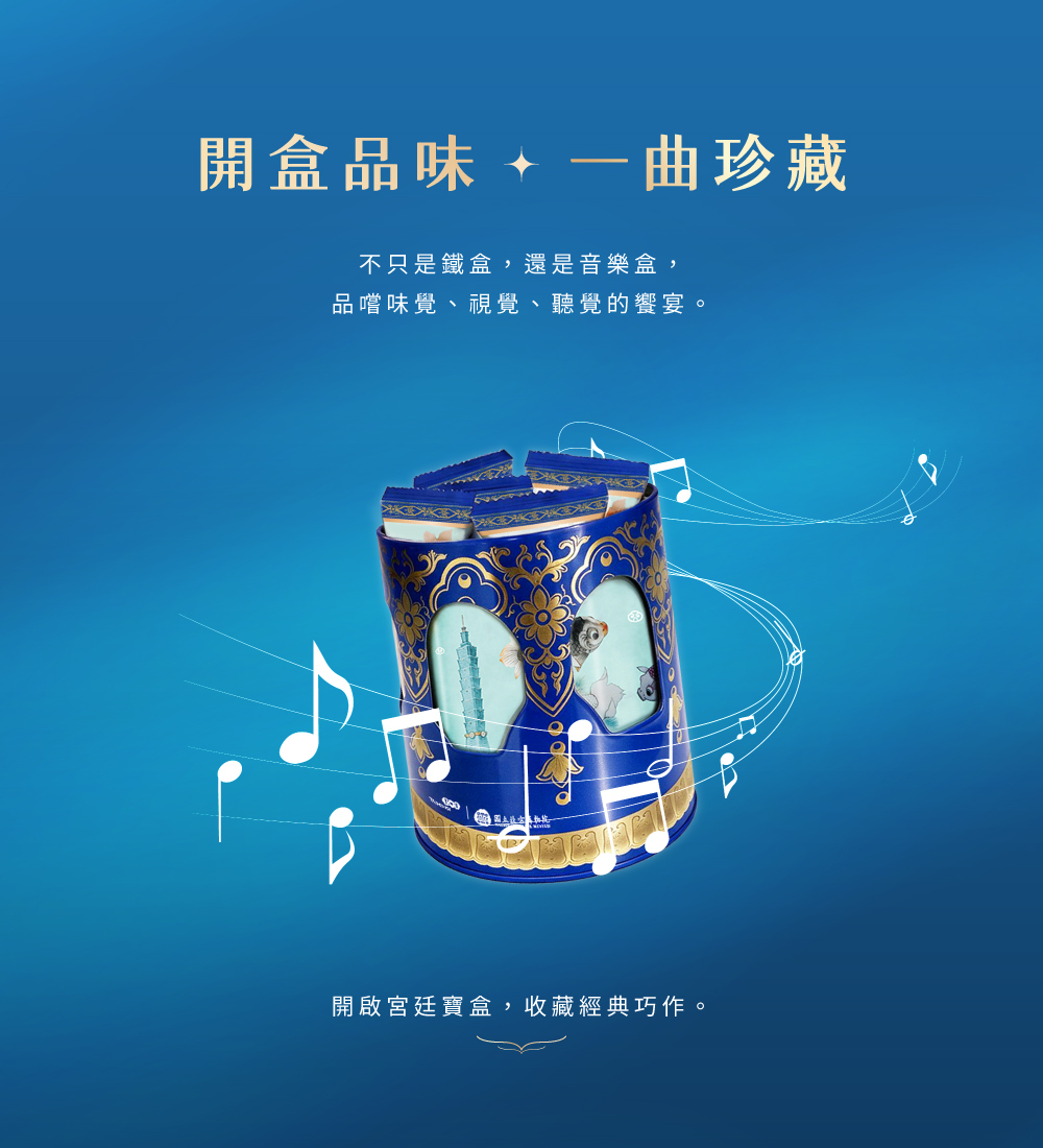 故宮伴手禮 御音藏宮廷鐵盒開盒品味一曲珍藏，不只是鐵盒還是音樂盒