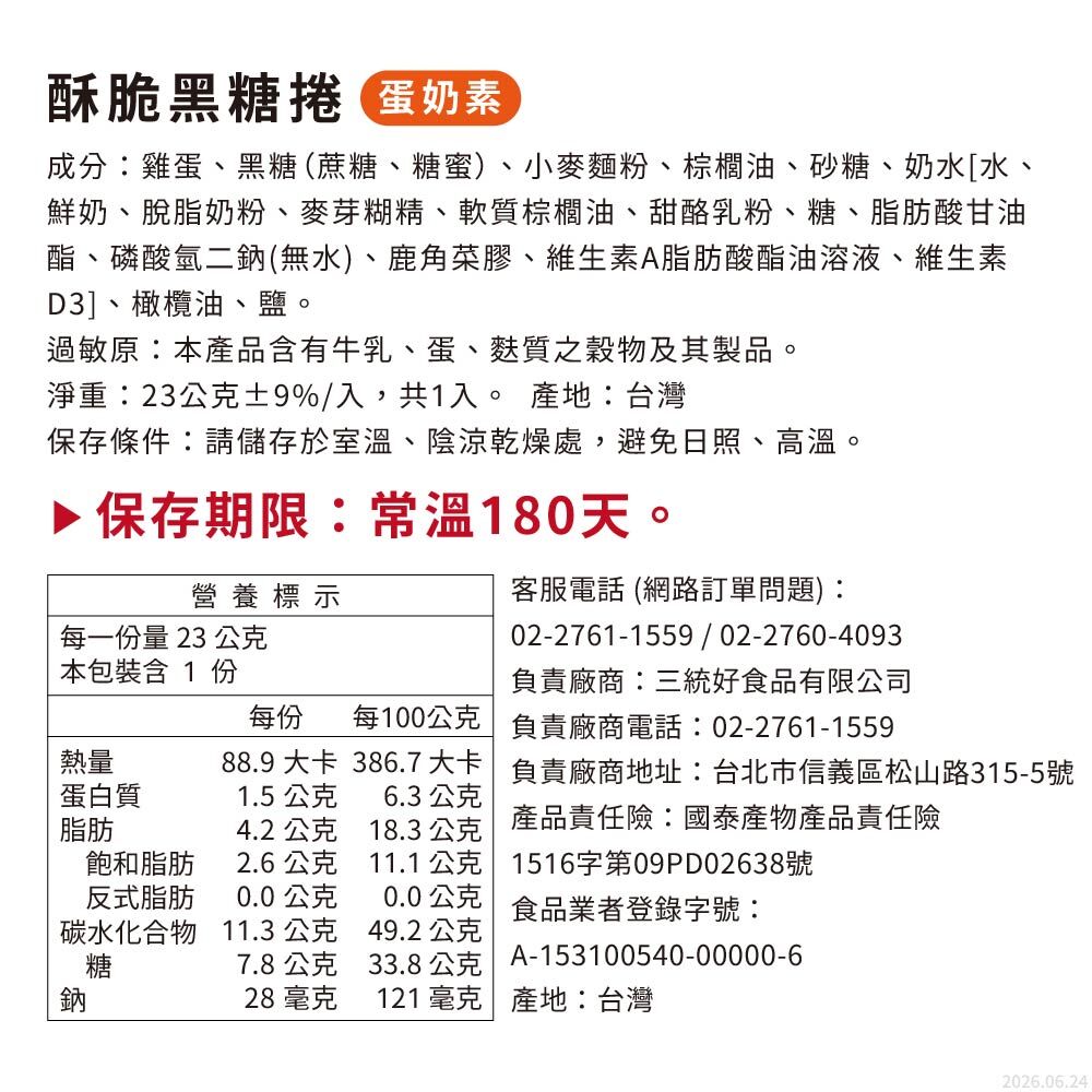 故宮伴手禮 御音藏酥脆黑糖捲營養標示與成分，蛋奶素、常溫 180 天