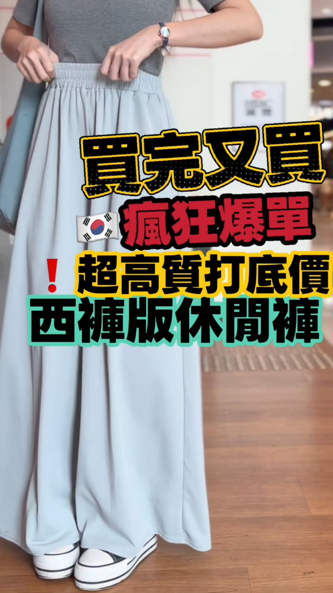 PANTS#8940  🇰🇷 彈性腰闊腿西褲