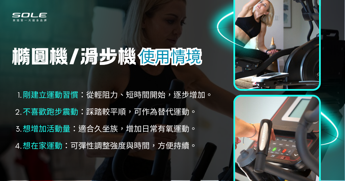橢圓機/滑步機使用情境