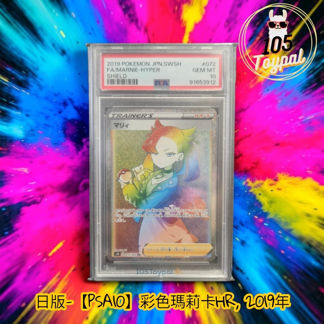 現貨- 【PSA10】日版彩色瑪莉卡HR, 2019年