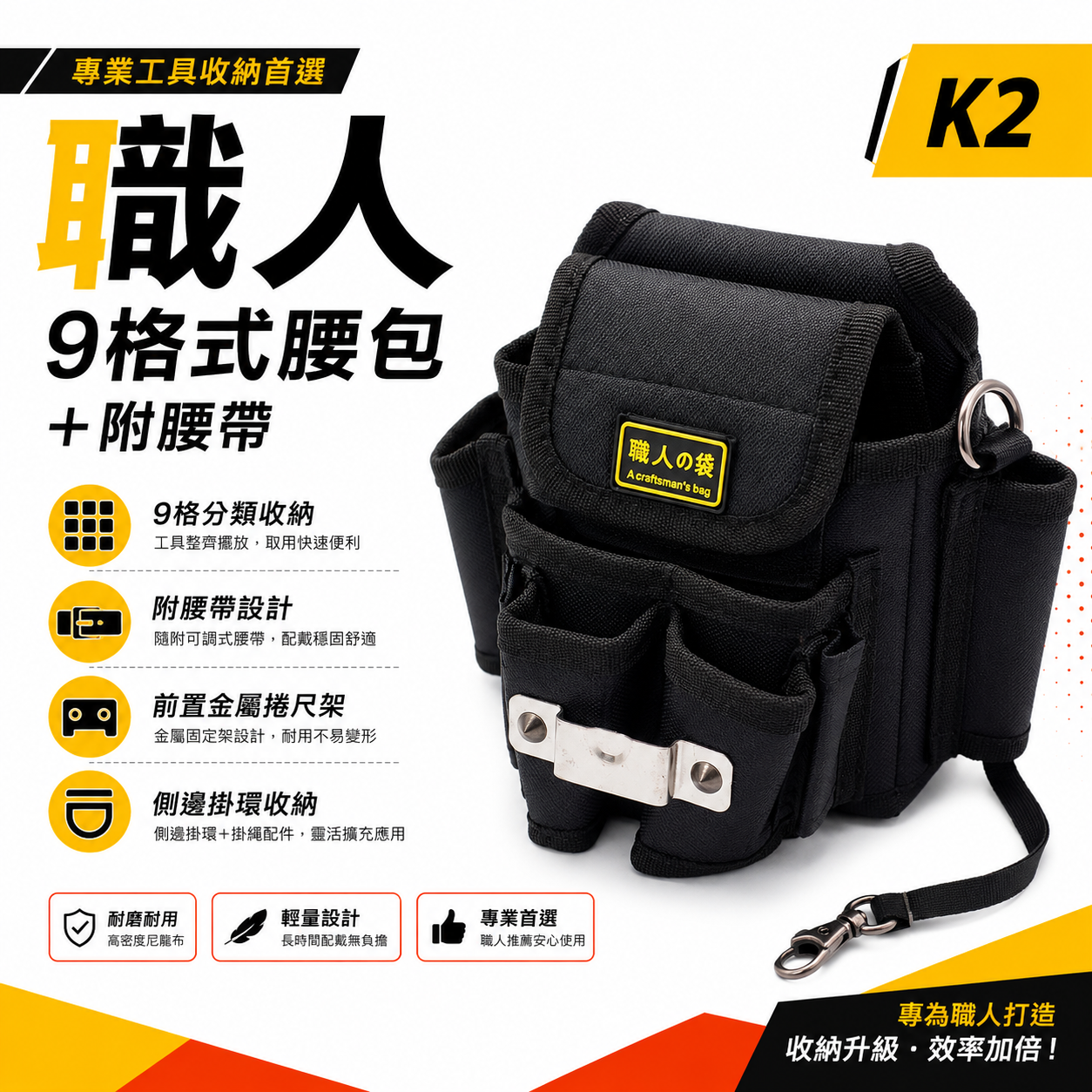職人袋｜黑色系- 9格式腰包+附腰帶｜工程用工具袋 工作袋 腰包 簡易捲尺架 工具帶 工具背袋 收納包｜K2