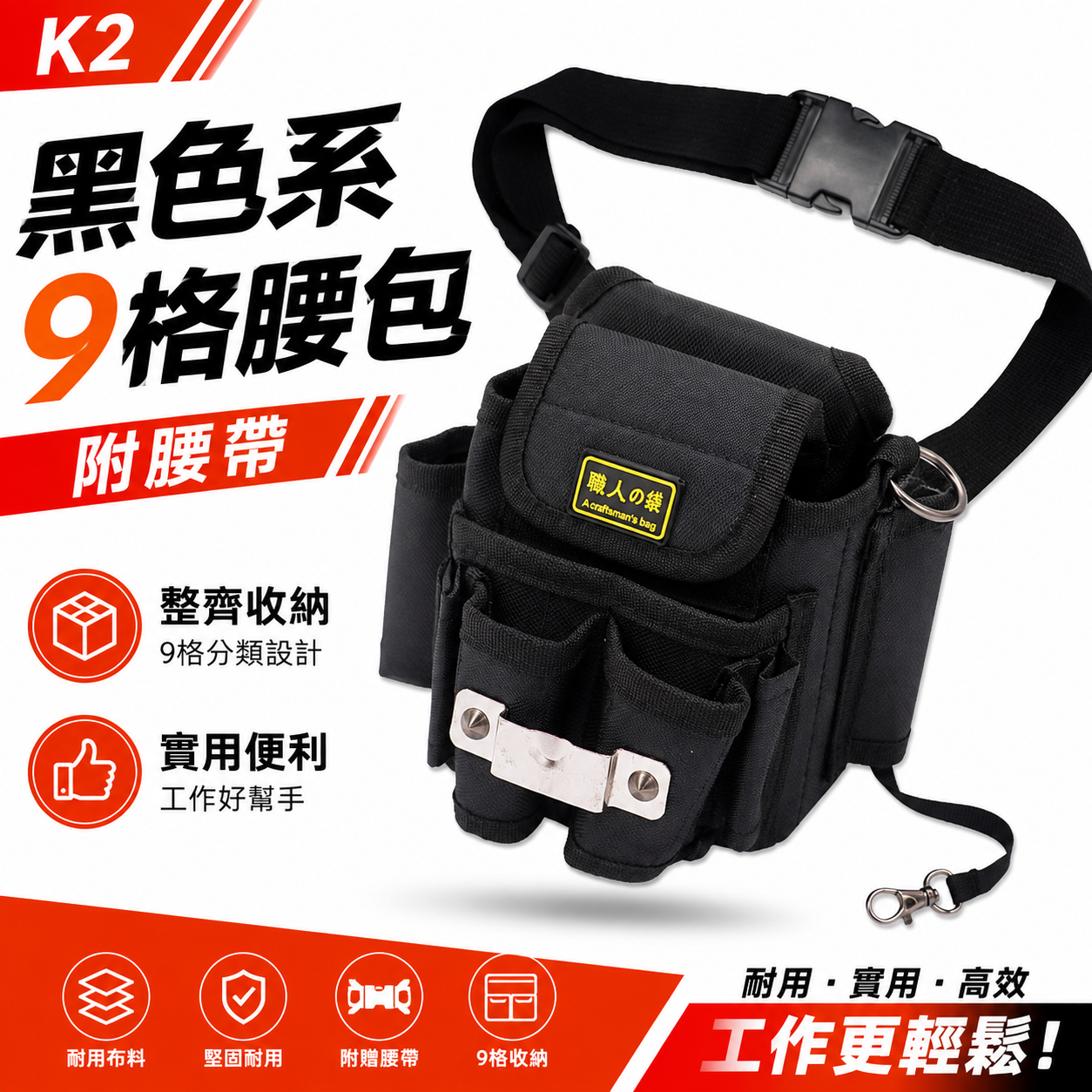 職人袋｜黑色系- 9格式腰包+附腰帶｜工程用工具袋 工作袋 腰包 簡易捲尺架 工具帶 工具背袋 收納包｜K2