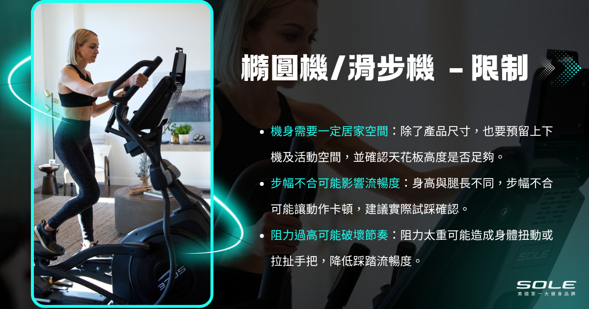 橢圓機/滑步機限制