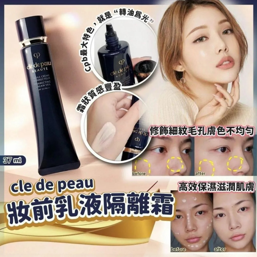 包郵優惠 CLE DE PEAU 妝前乳液隔離霜 37ml #2609