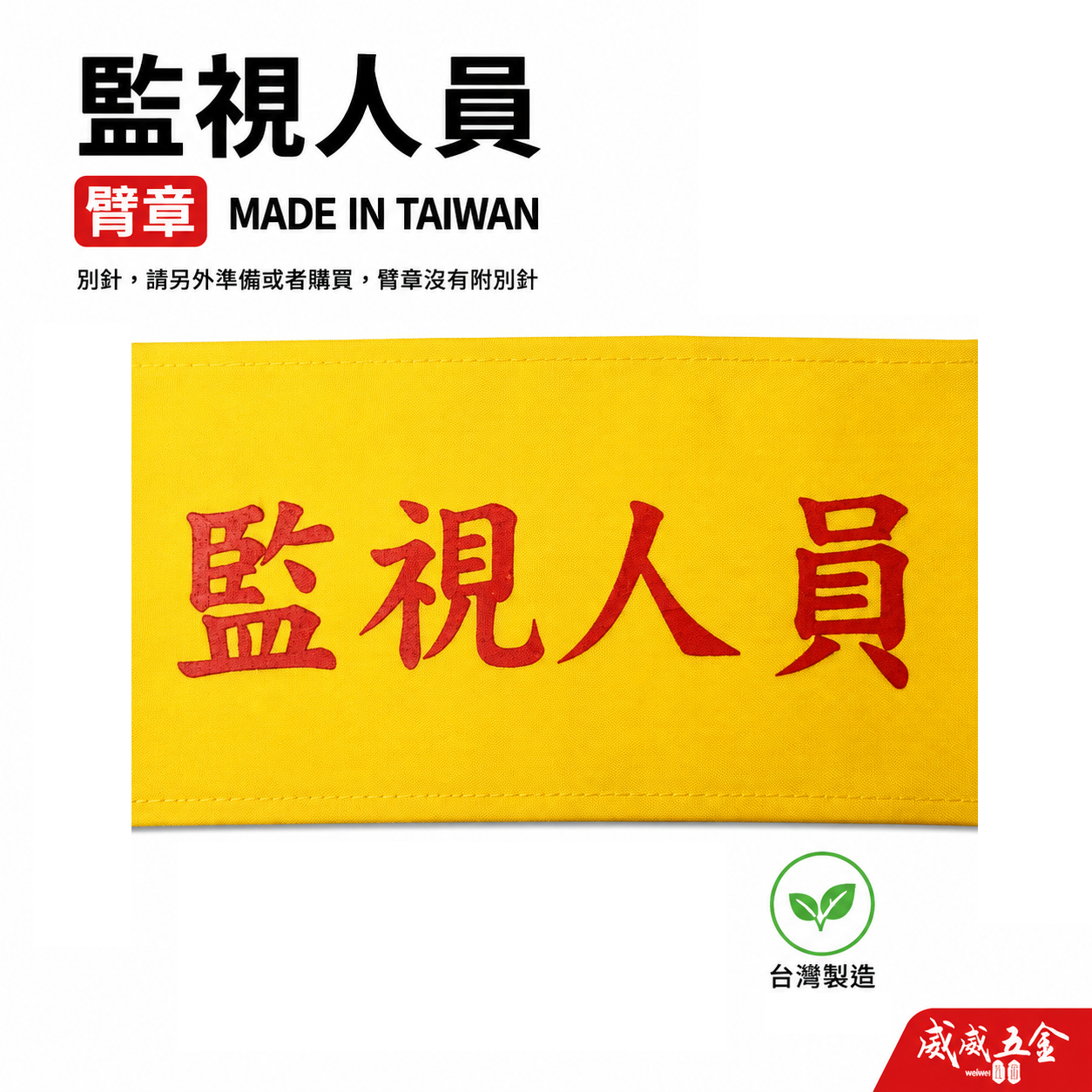 監視人員｜黃底紅字｜工地工廠臂章 工作臂章 工安 工程用手臂章圈 袖圈 工廠廠區 工作檢查 工作檢驗｜台灣製
