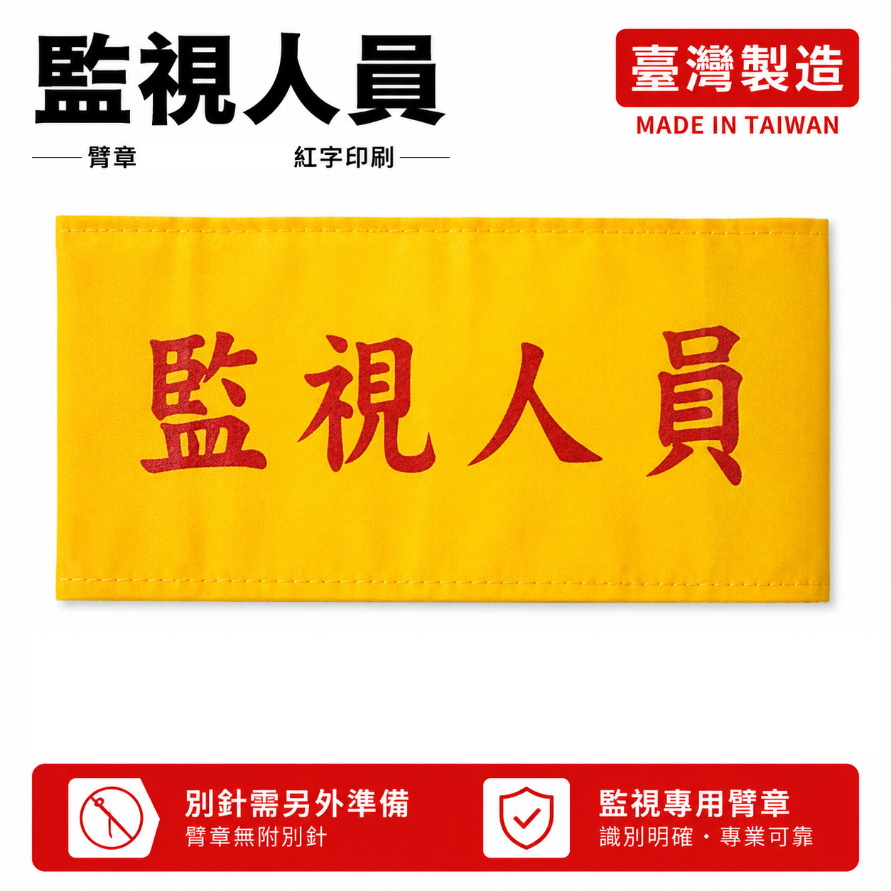 監視人員｜黃底紅字｜工地工廠臂章 工作臂章 工安 工程用手臂章圈 袖圈 工廠廠區 工作檢查 工作檢驗｜台灣製