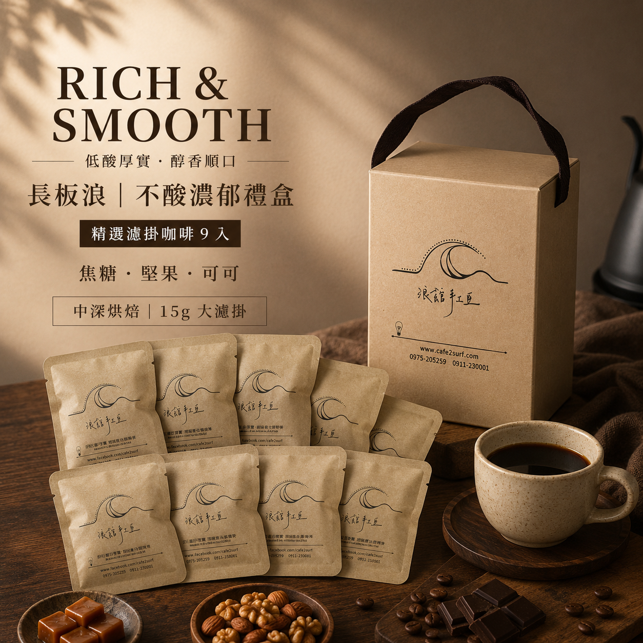 長板浪｜不酸濃郁濾掛咖啡禮盒｜9 入