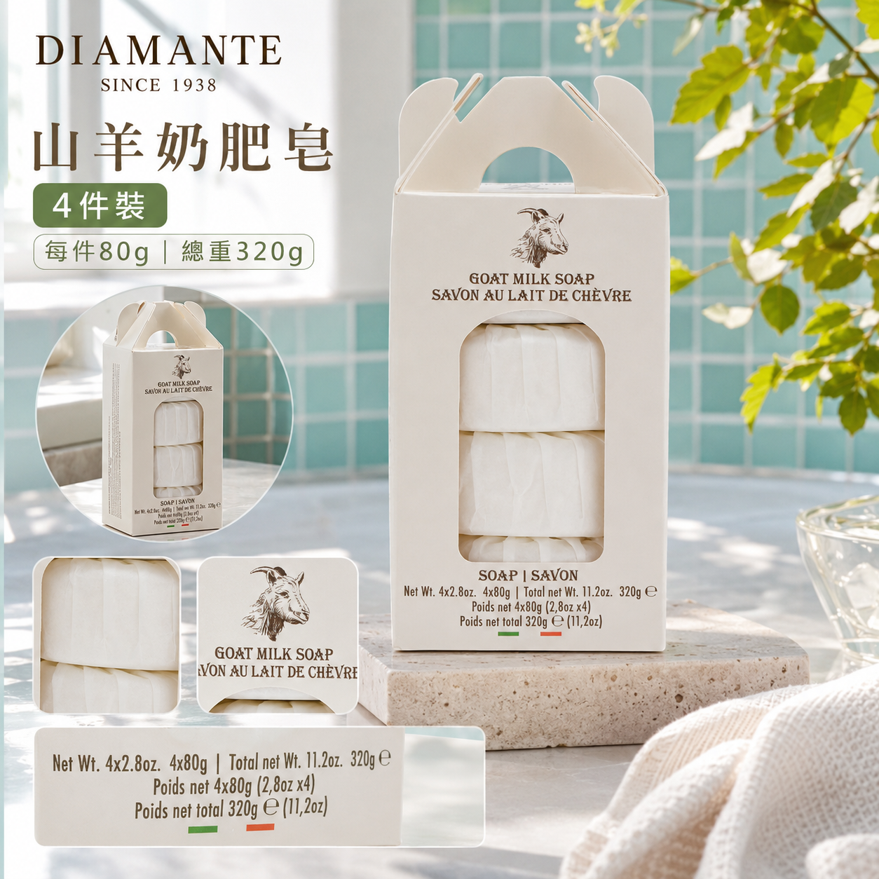【預購】DIAMANTE SINCE 1938 H090286 意大利製山羊奶香皂 (4塊裝)