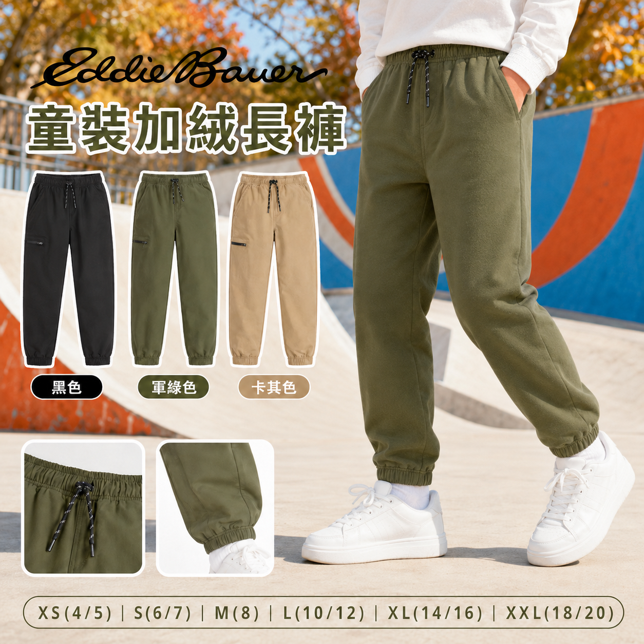 【預購】Eddie Bauer H090281 童裝加絨長褲