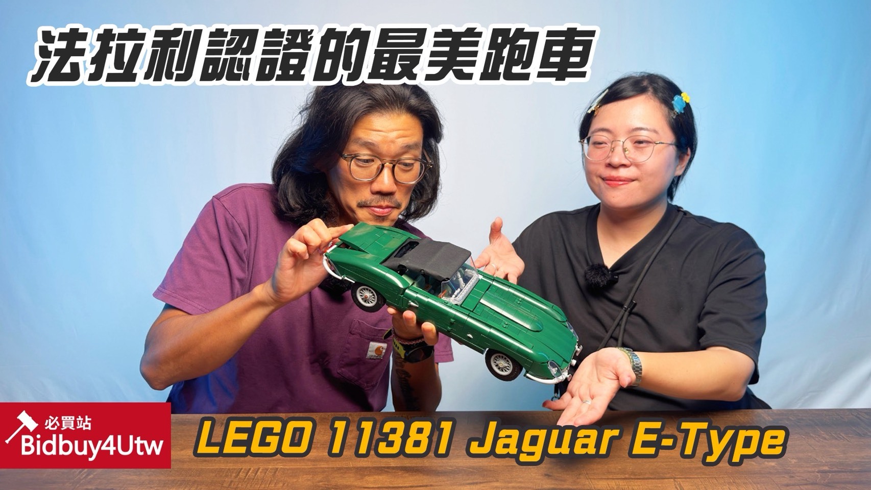 LEGO 11381 捷豹 Jaguar E-Type 樂高® Icons 開箱
