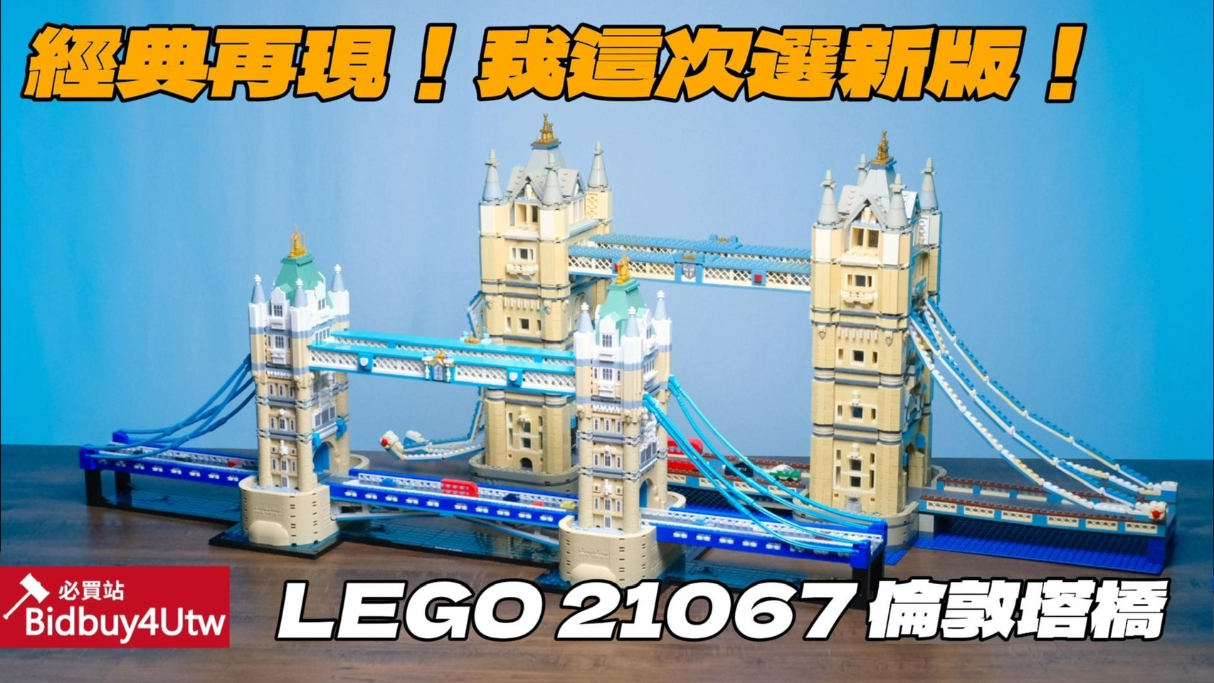 LEGO 21067 塔橋 Tower Bridge 樂高® 建築 開箱