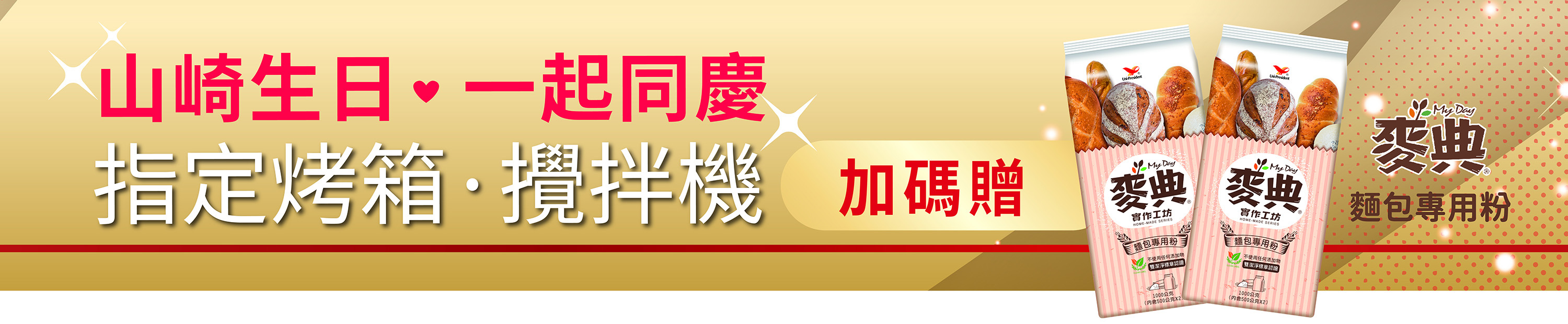 購買【指定商品】即加碼贈"麥典麵粉"