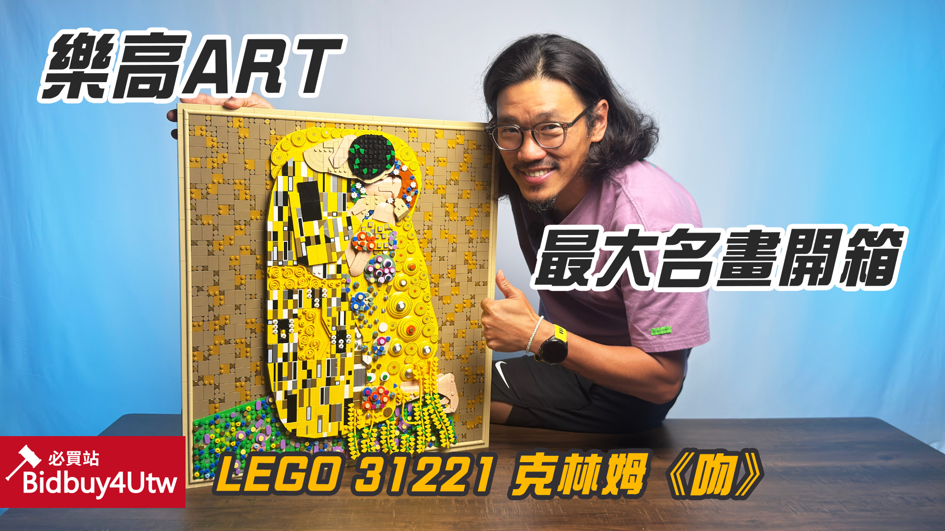 LEGO 31221 Gustav Klimt〈吻〉樂高® Art 開箱