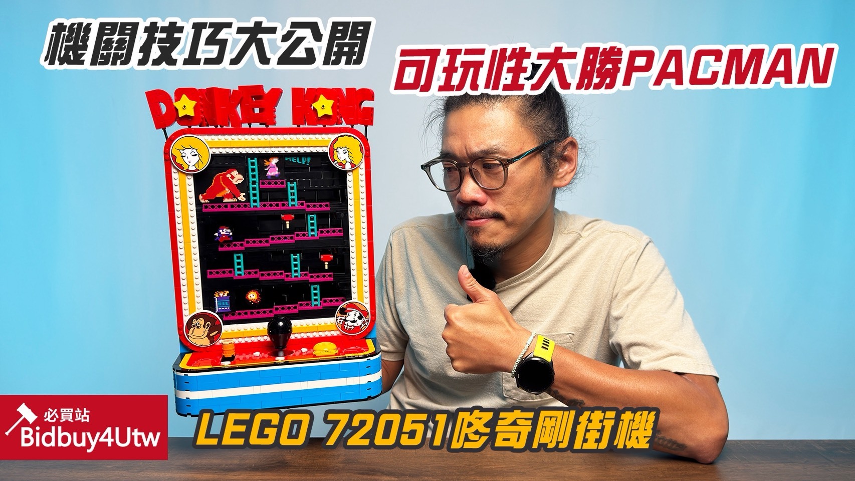 LEGO 72051 咚奇剛 街機遊戲 樂高® 瑪利歐 開箱