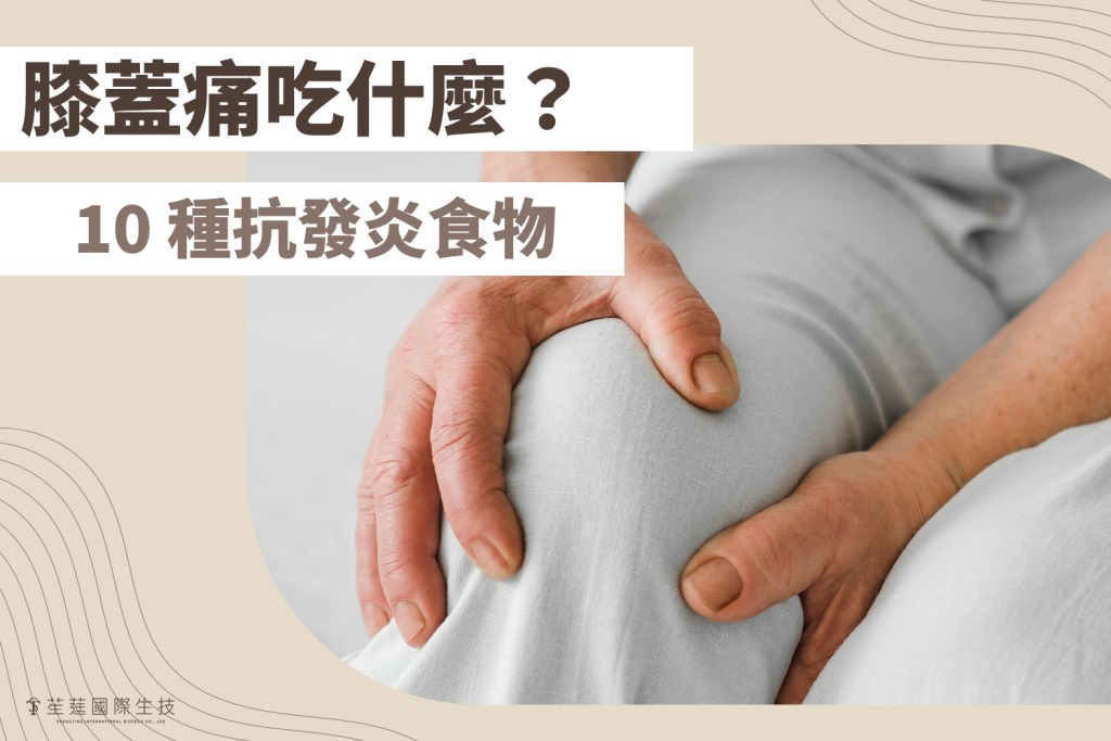 膝蓋痛吃什麼？