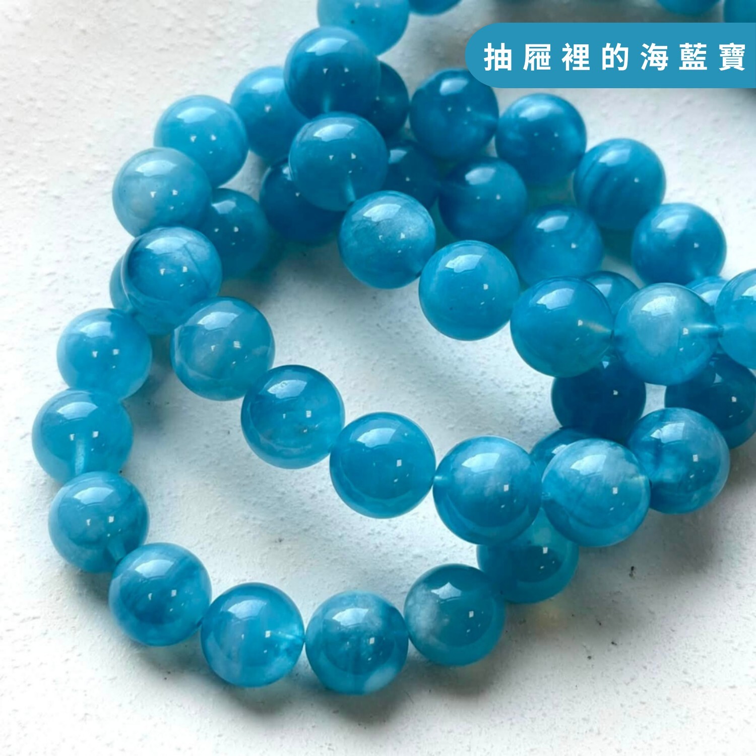抽屜裡的寶貝海藍寶
