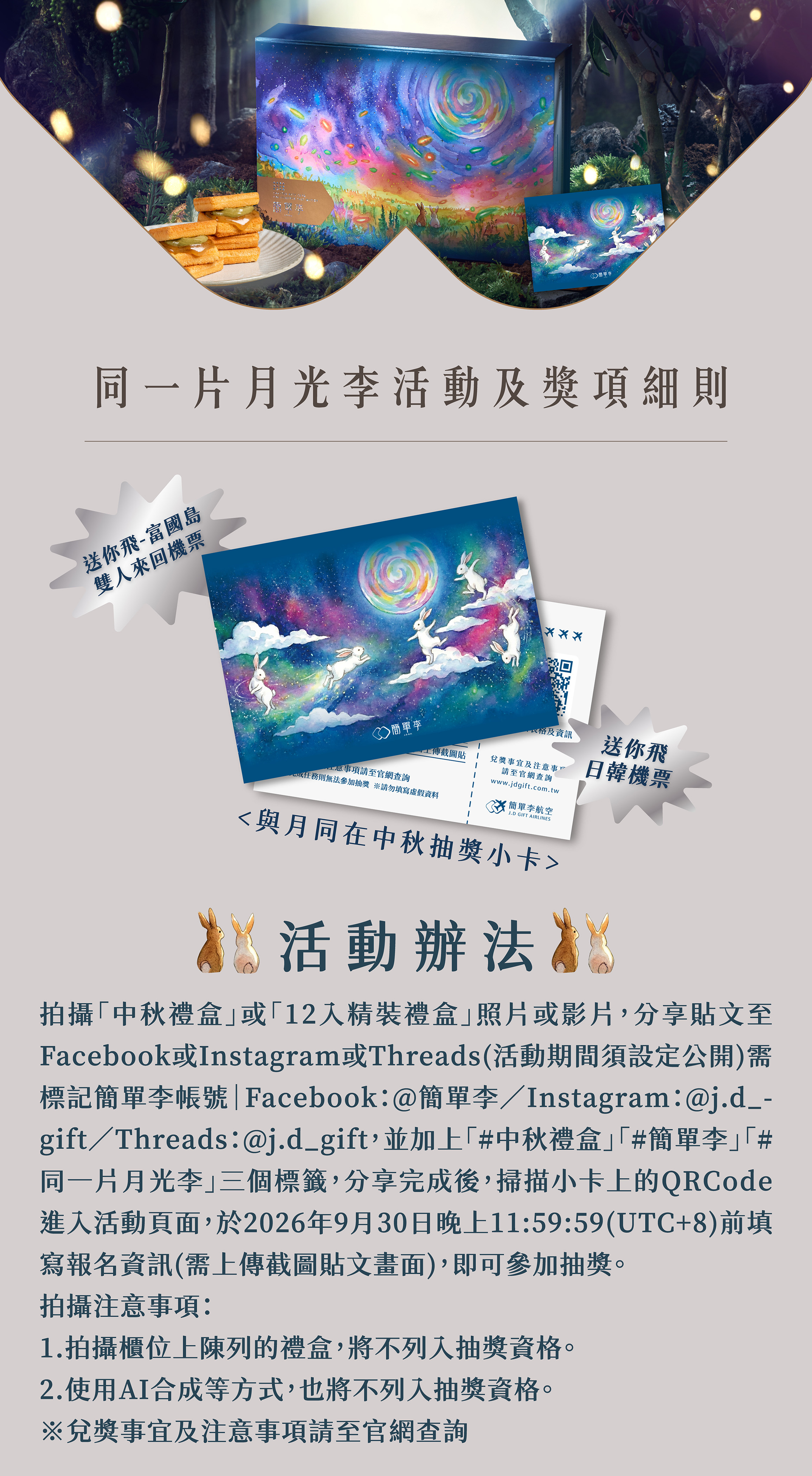 簡單李2026中秋抽獎活動｜購買同月光李禮盒抽來回機票
