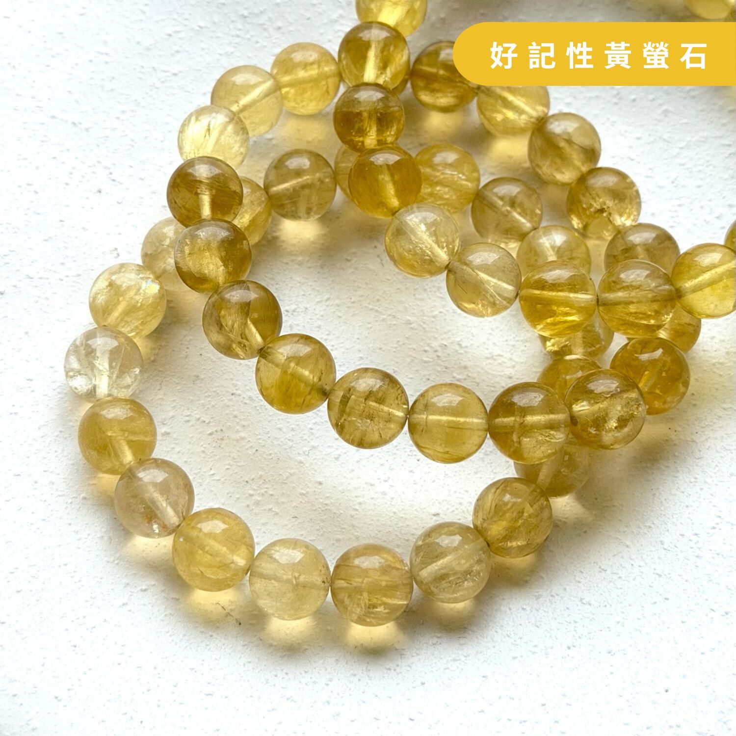 好記性黃螢石阿賽