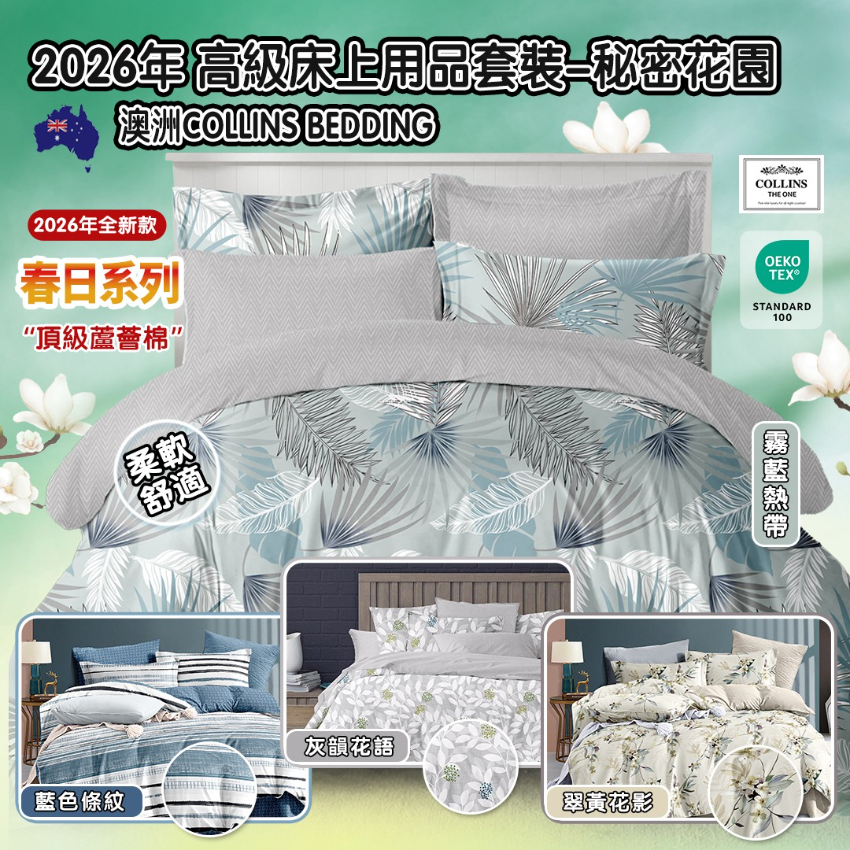 包郵優惠 Collins Bedding 高級床上用品套裝-秘密花園系列(春日款) #2608
