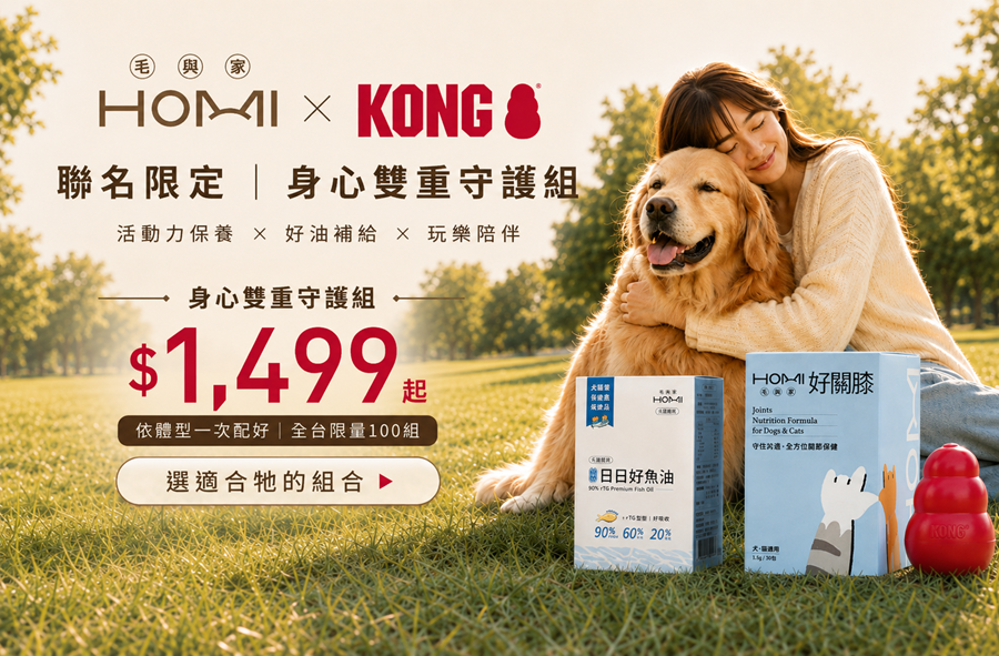 HOMI毛與家保健品X美國KONG葫蘆玩具