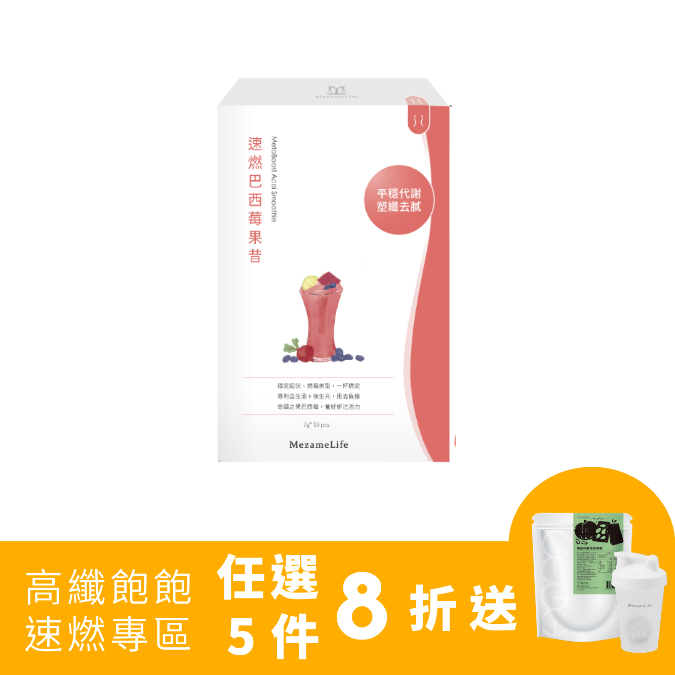 速燃巴西莓果昔(10包/盒)