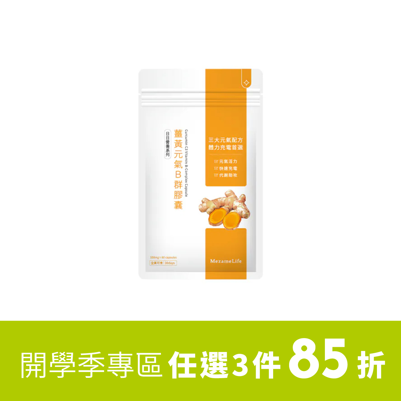 薑黃元氣B群膠囊(60顆/袋)