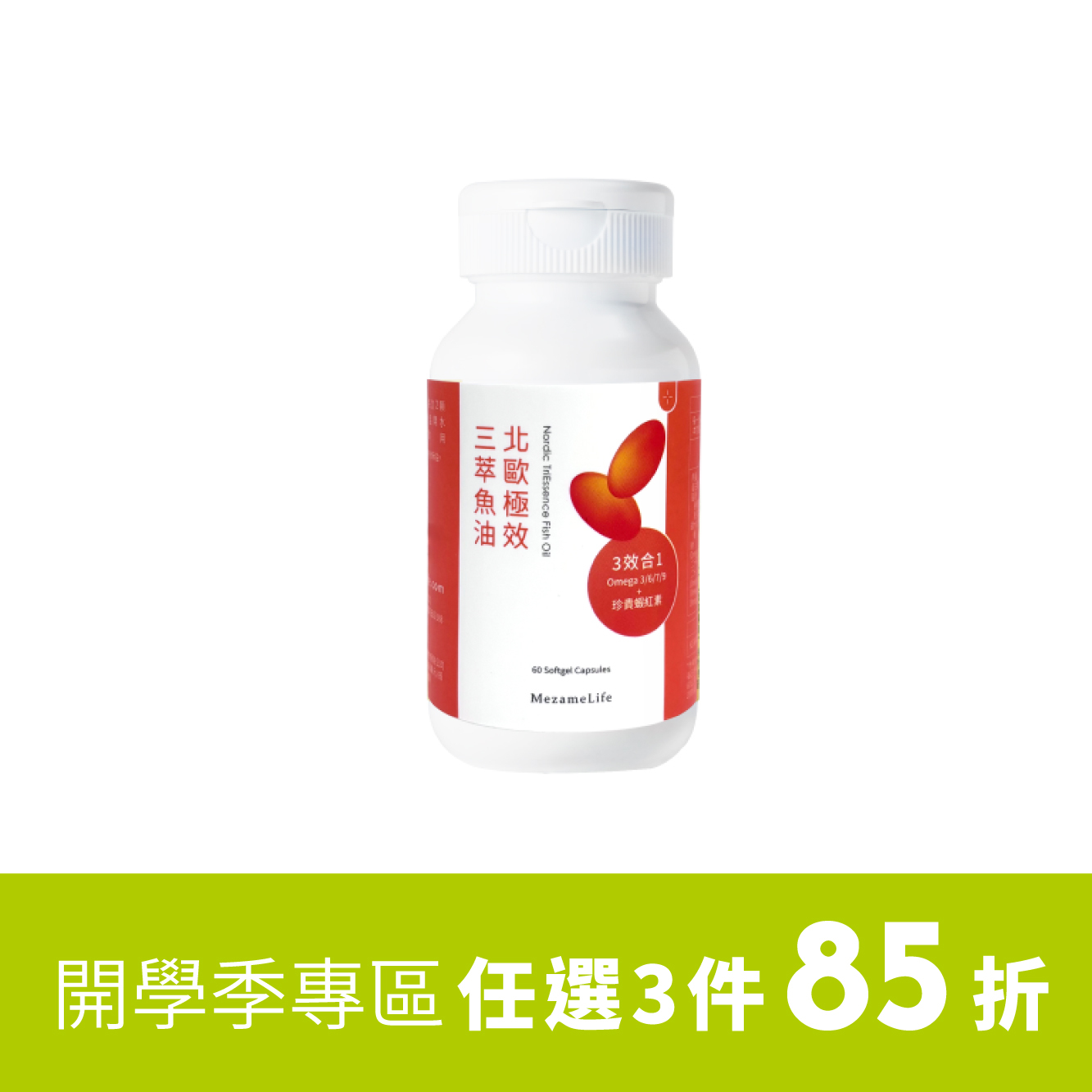 北歐極效三萃魚油(60顆/瓶)