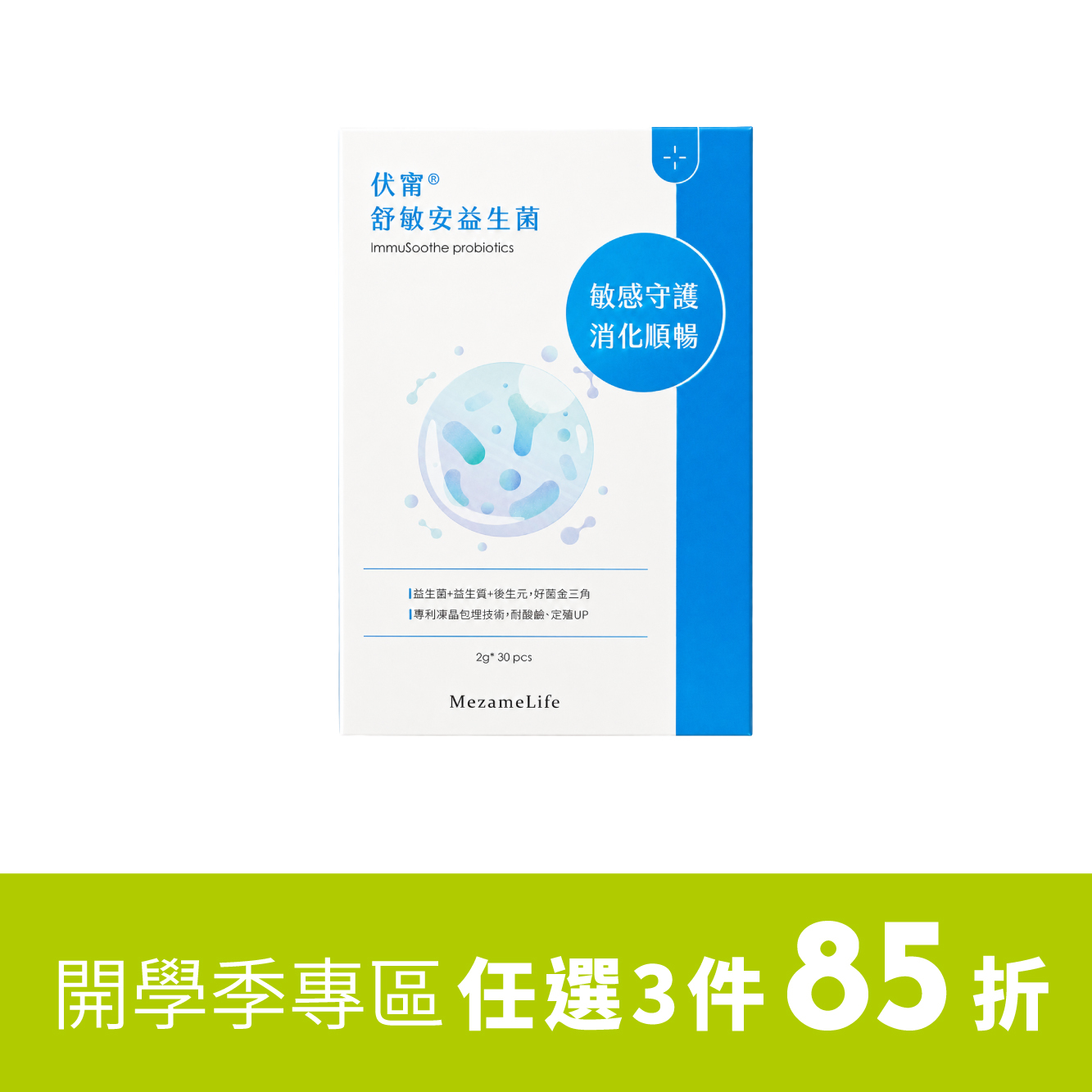 伏甯®舒敏安益生菌(30包/盒)