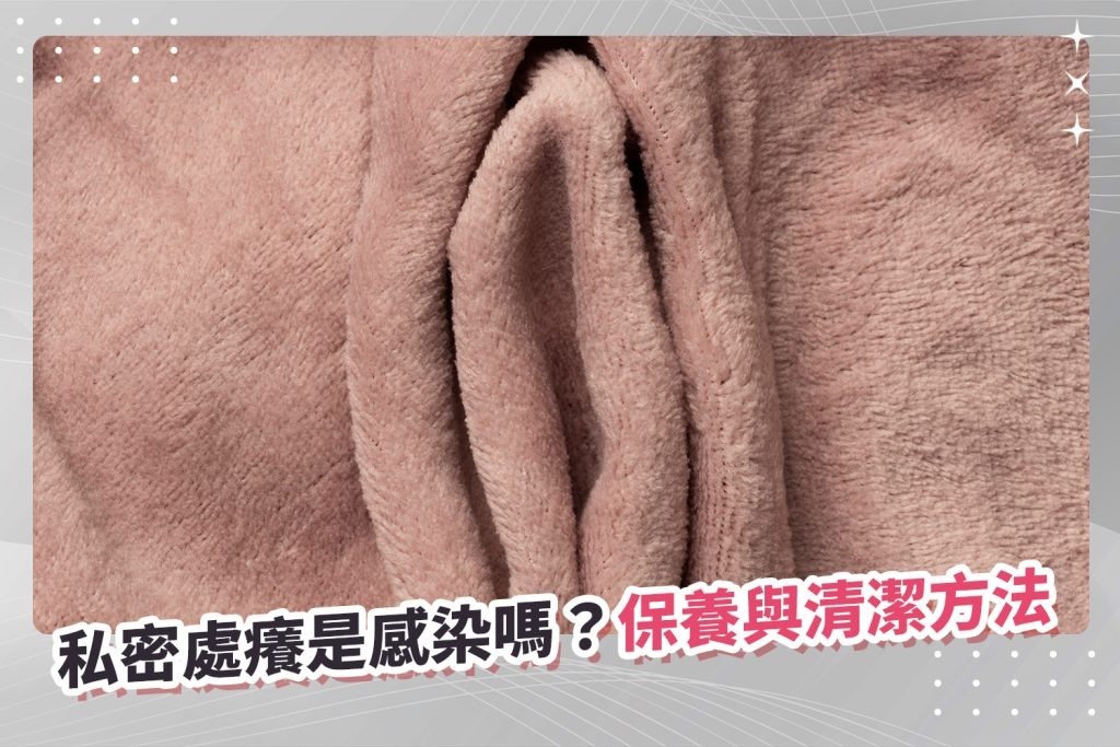 私密處癢是感染嗎?