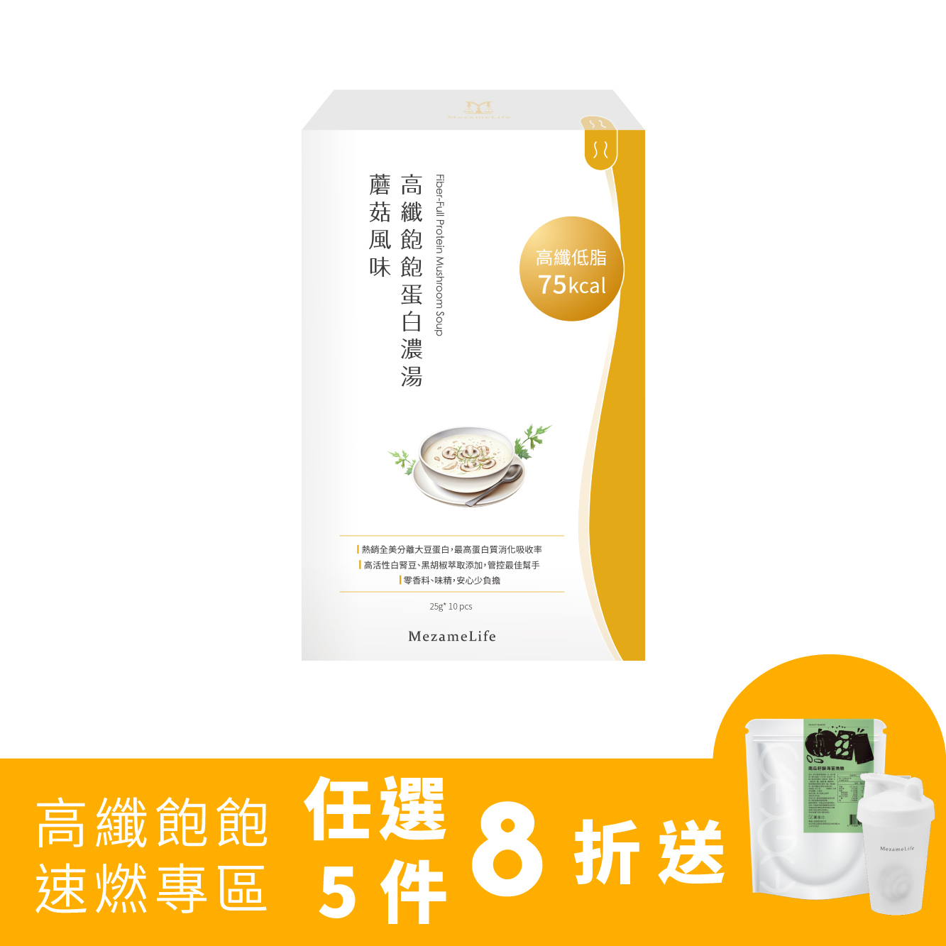 高纖飽飽蛋白濃湯-蘑菇風味(10包/盒)