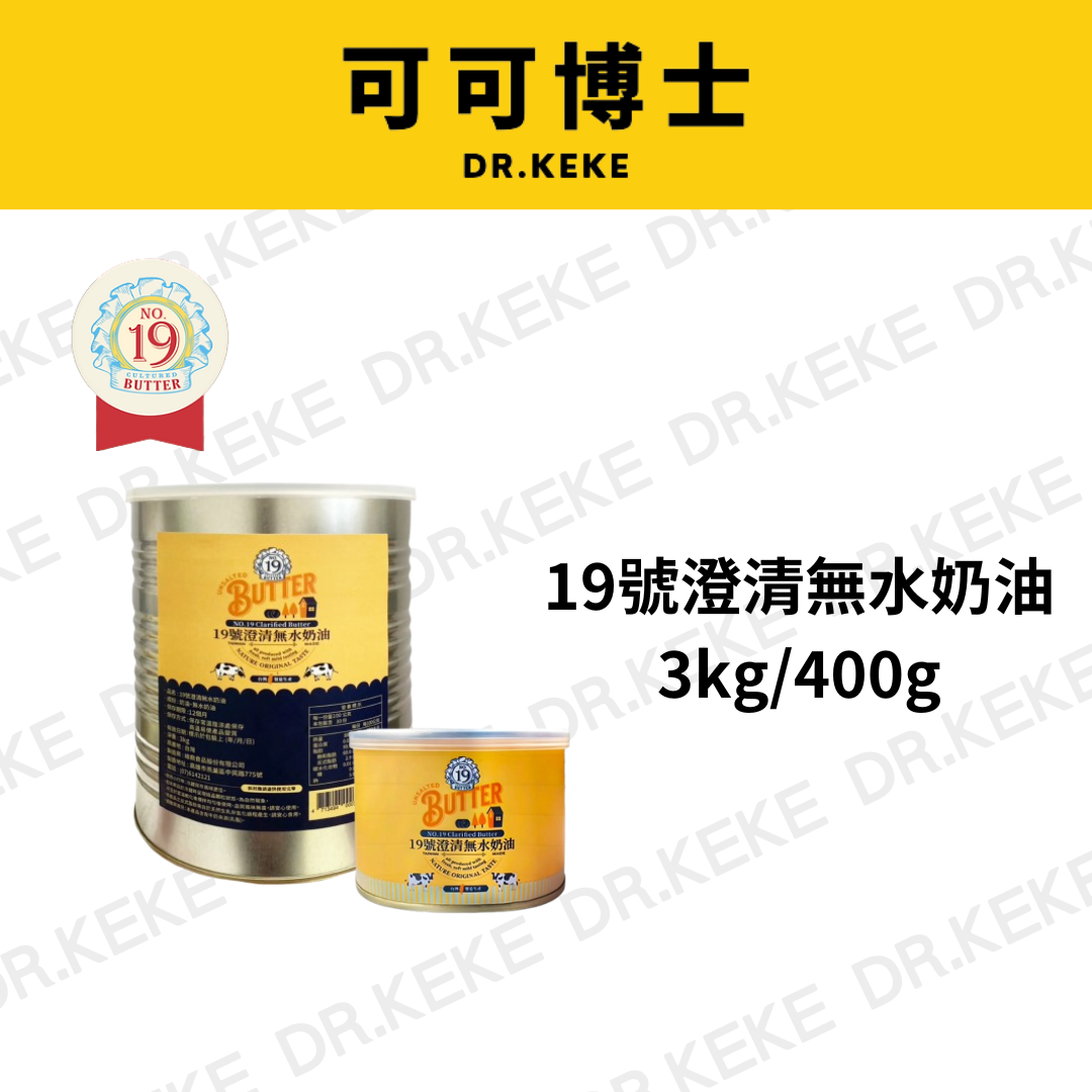 【可可博士 DR.KEKE】19號澄清無水奶油 3kg/400g