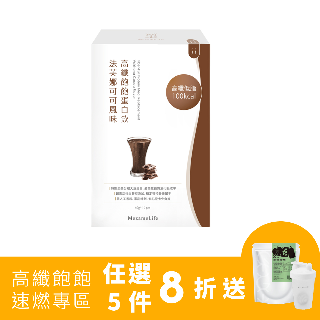 高纖飽飽蛋白飲(10包/盒) 可可風味 / 芝麻風味