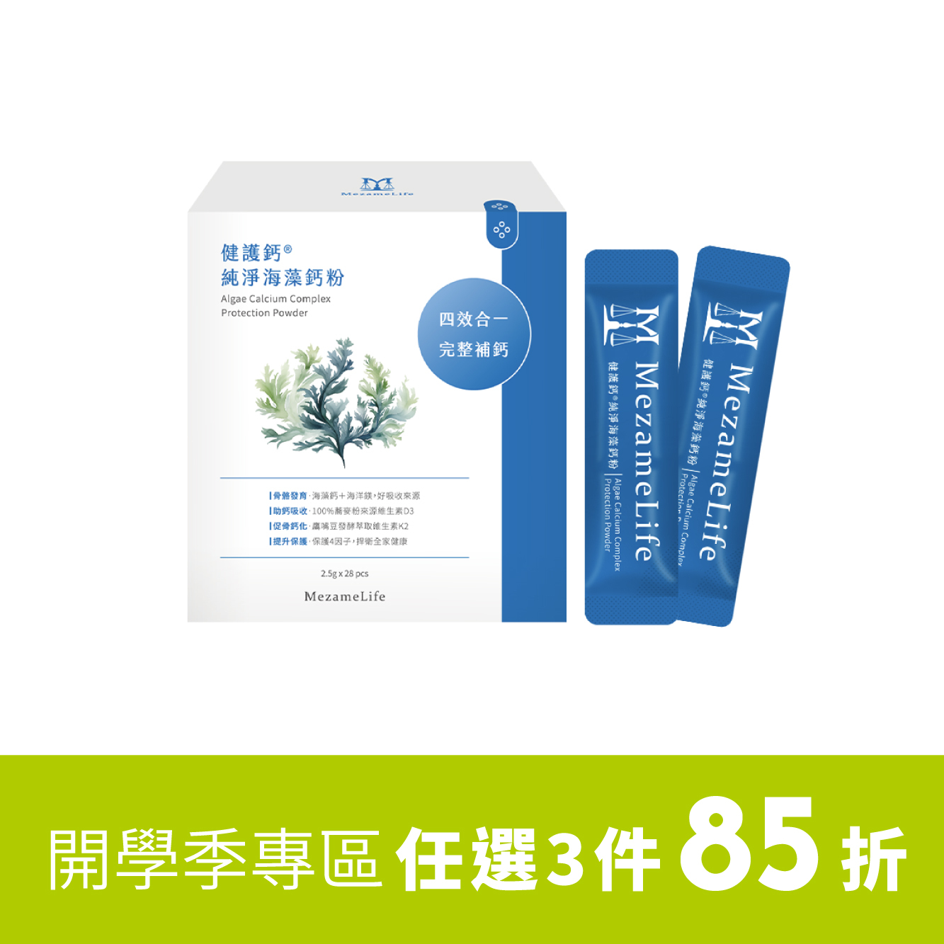 健護鈣®純淨海藻鈣粉(28包/盒)