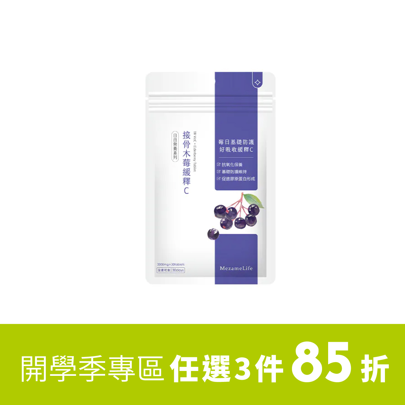 接骨木莓緩釋C(30顆/袋)