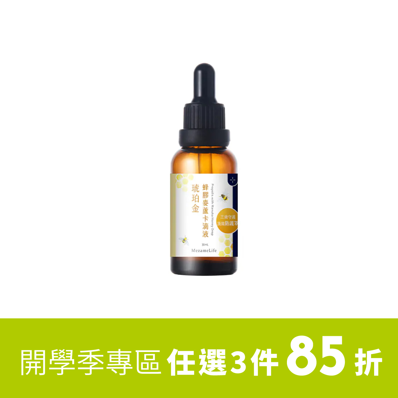 琥珀金蜂膠麥蘆卡滴液 (30ml/瓶)