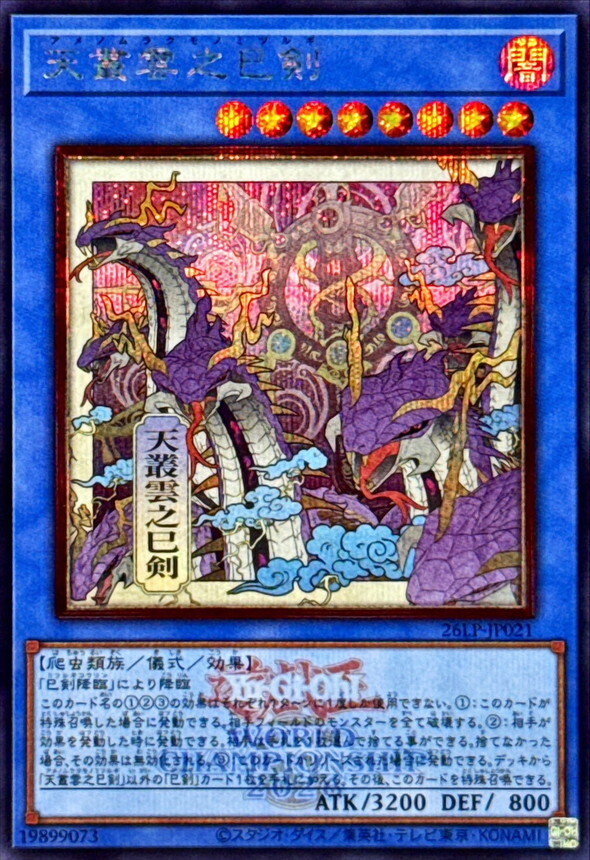 26LP-JP021 天叢雲之巳剣 (SE/浮世絵2026年世界賽水印)