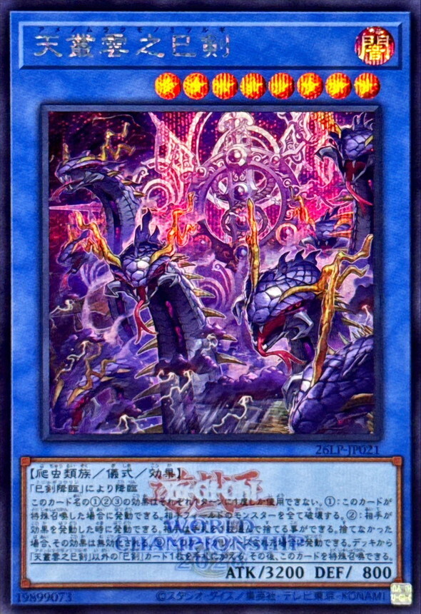 26LP-JP021 天叢雲之巳剣 (SE/2026年世界賽水印)