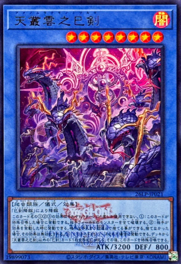 26LP-JP021 天叢雲之巳剣 (UR/2026年世界賽水印)