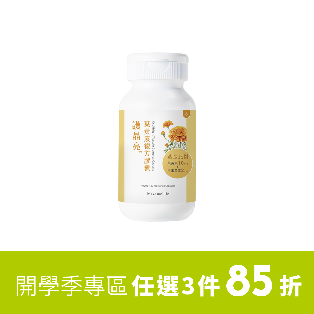 護晶亮®葉黃素複方膠囊(30顆/盒)