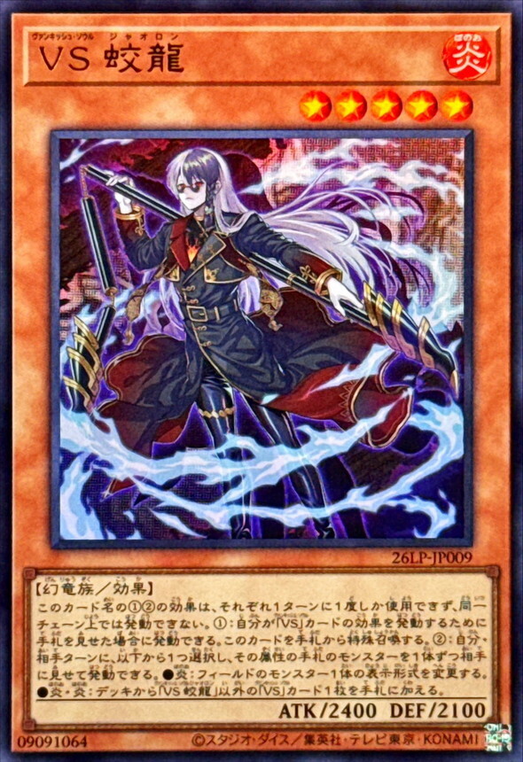 26LP-JP009 VS蛟龍 (UR)
