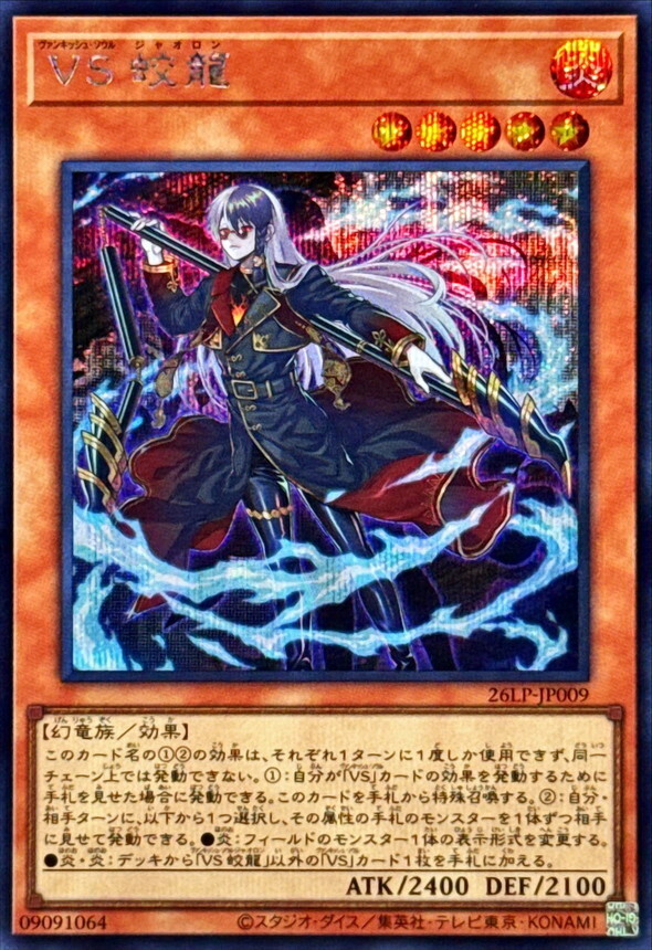 26LP-JP009 VS蛟龍 (SE)