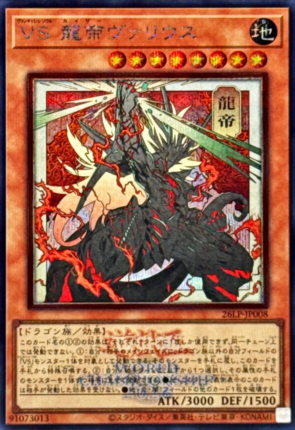 26LP-JP008 VS龍帝ヴァリウス (SE/浮世絵2026年世界賽水印)
