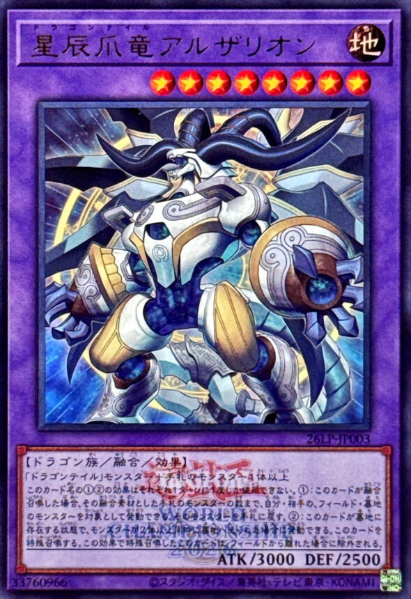 26LP-JP003 星辰爪竜アルザリオン (UR/2026年世界賽水印)